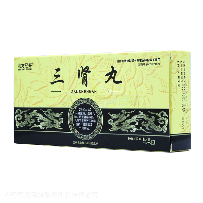 三腎丸
