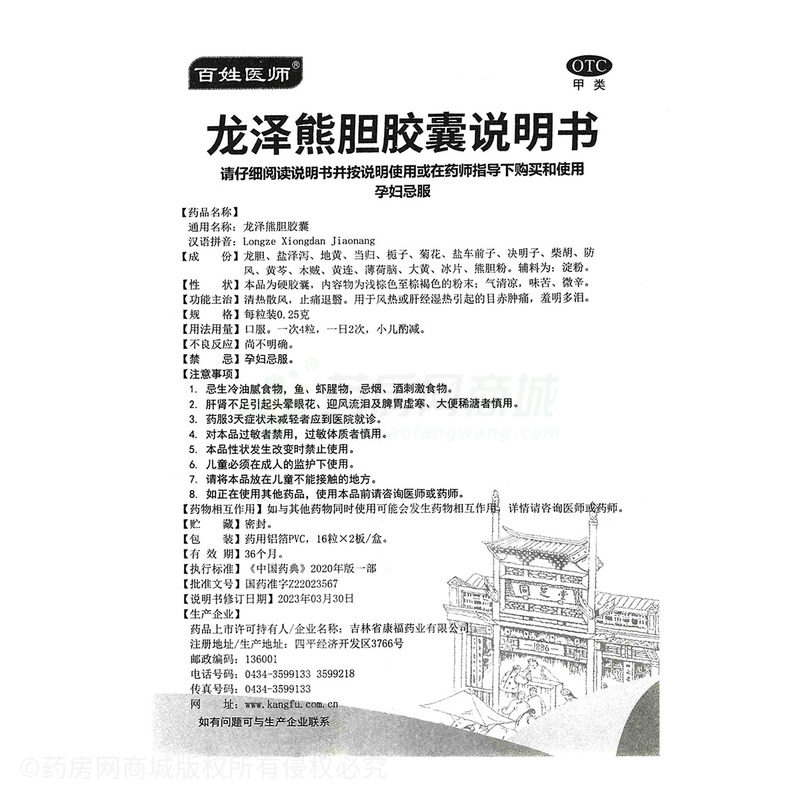 百姓醫(yī)師 龍澤熊膽膠囊 - 吉林康福
