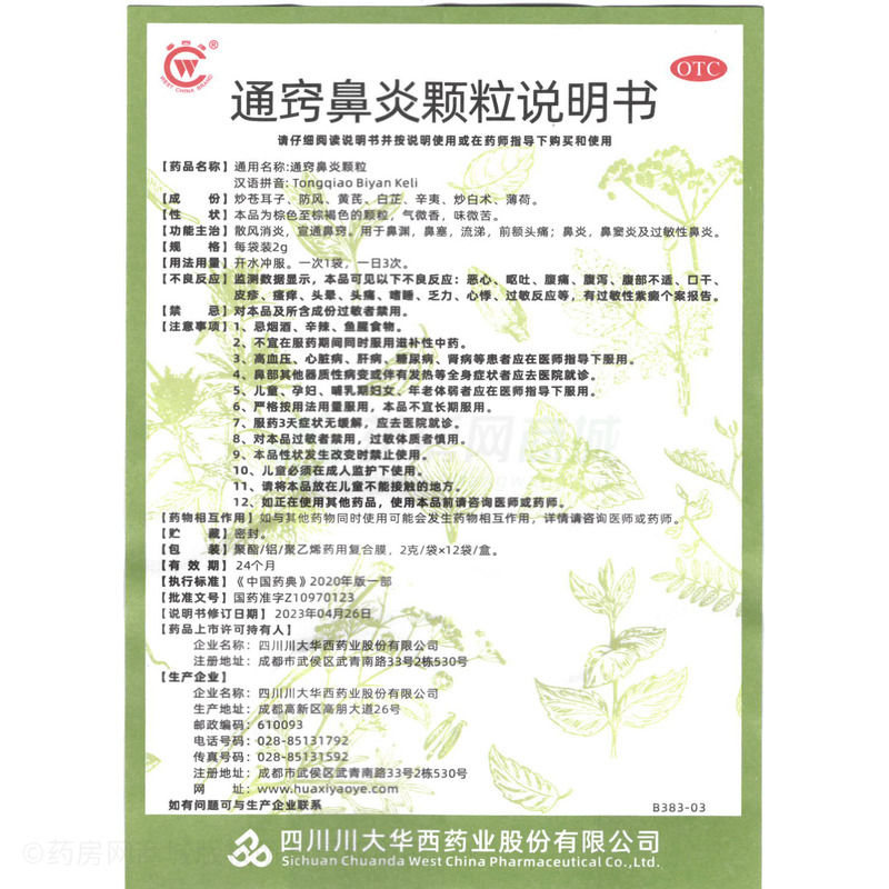 通竅鼻炎顆粒 - 川大華西