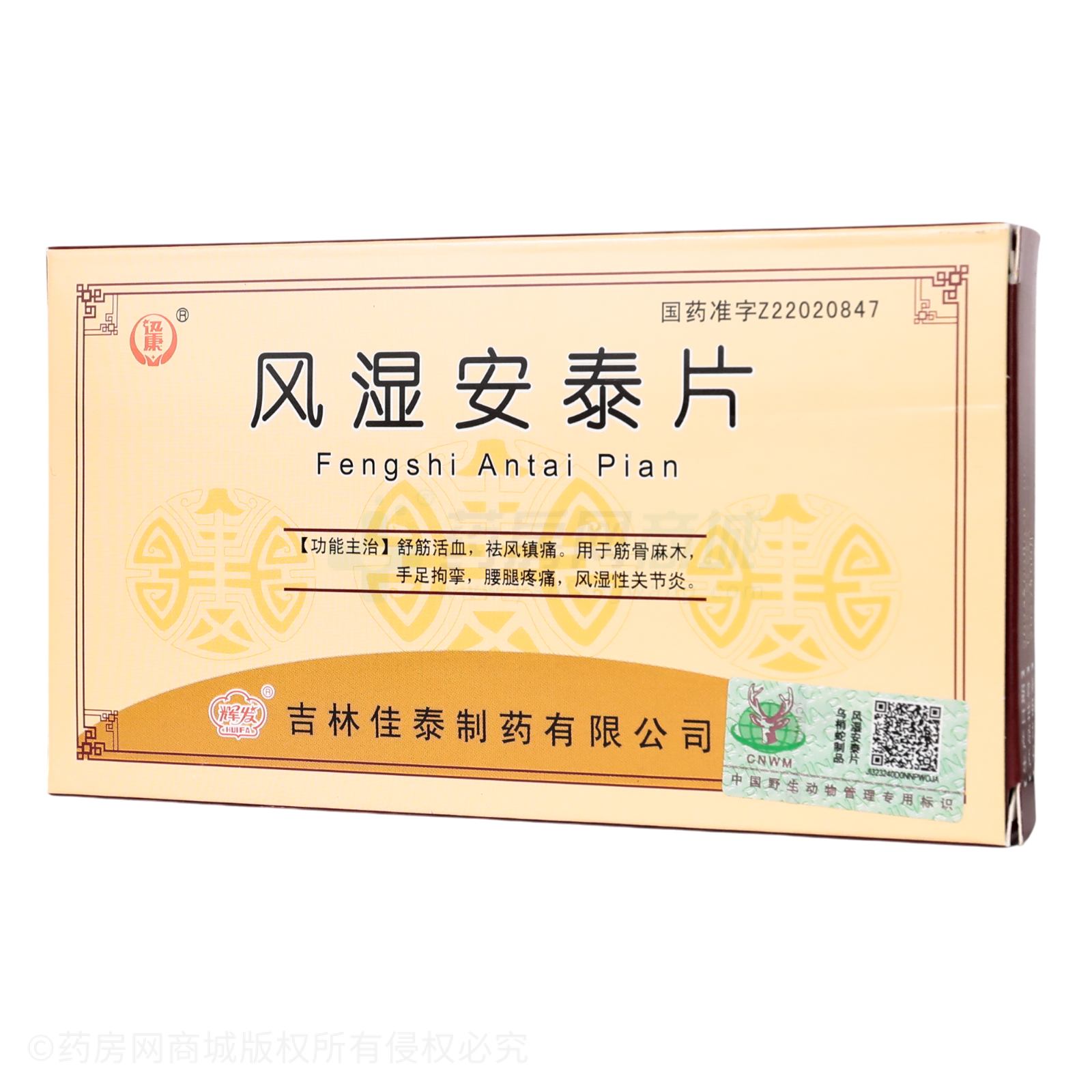 風(fēng)濕安泰片