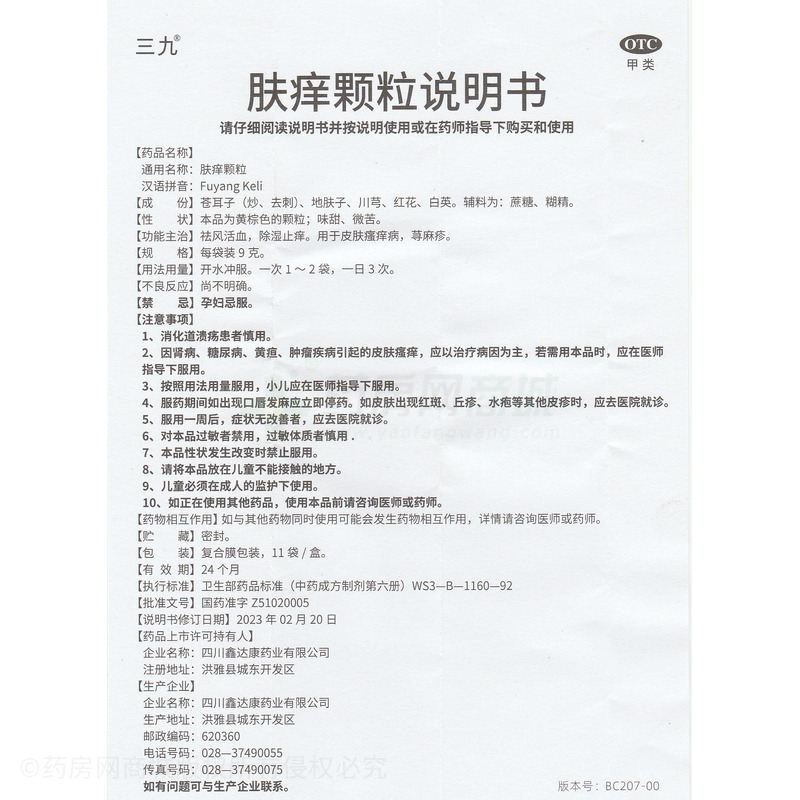 三九 膚癢顆粒 - 四川鑫達康