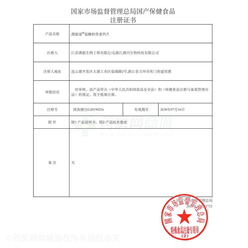 氨糖軟骨素鈣片