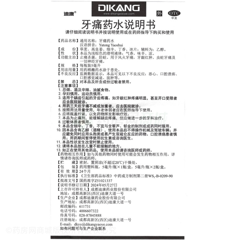 迪康 牙痛藥水 - 迪康藥業(yè)