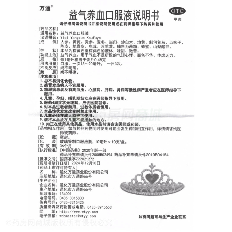 益氣養(yǎng)血口服液 - 通化萬通