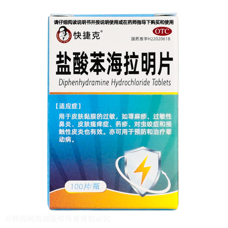 鹽酸苯海拉明片 - 遼源百康