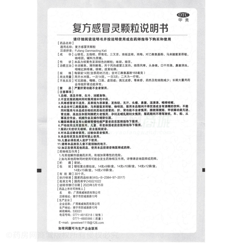 復(fù)方感冒靈顆粒 - 維威制藥