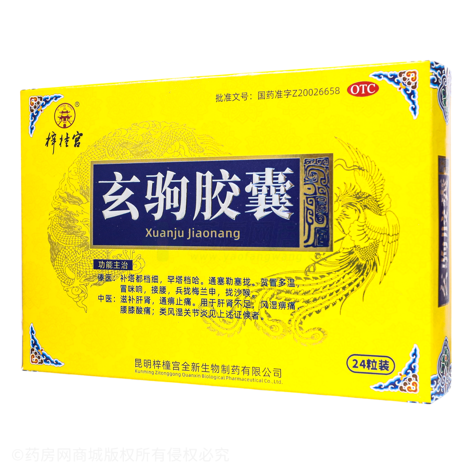 玄駒膠囊