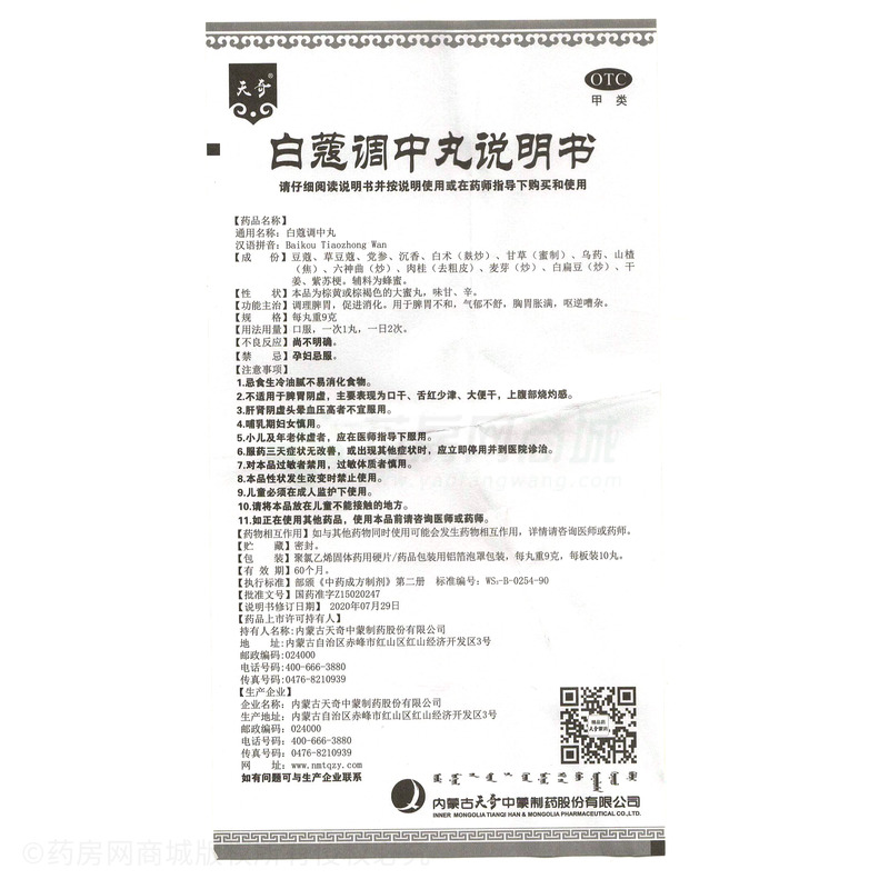 白蔻調(diào)中丸 - 赤峰天奇