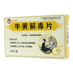 古方懸壺 牛黃解毒片價格(古方懸壺 牛黃解毒片多少錢)