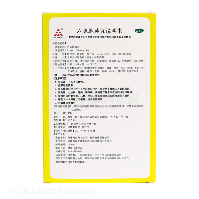 六味地黃丸 - 遼寧天士力