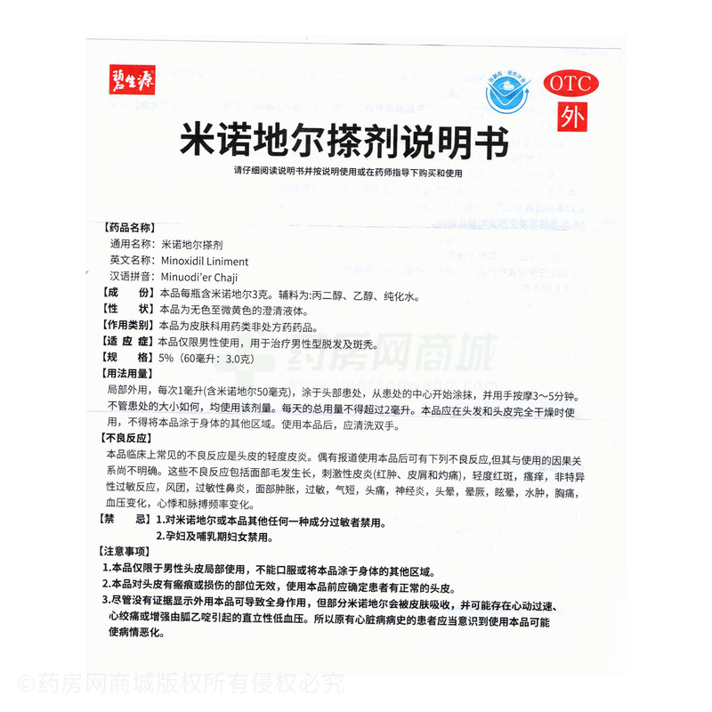 米諾地爾搽劑 - 浙江賽默