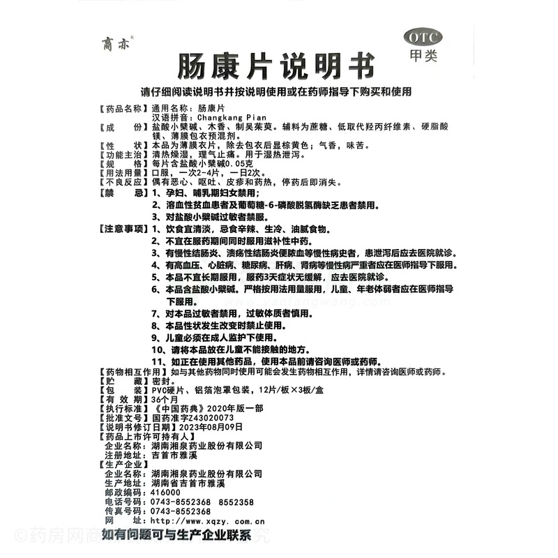 腸康片 - 湖南湘泉