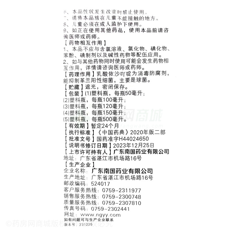 乳酸依沙吖啶溶液 - 廣東南國