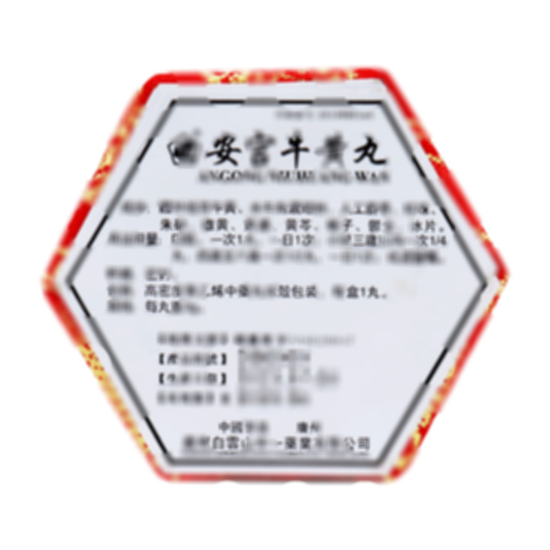 安宮牛黃丸 - 中一藥業(yè)