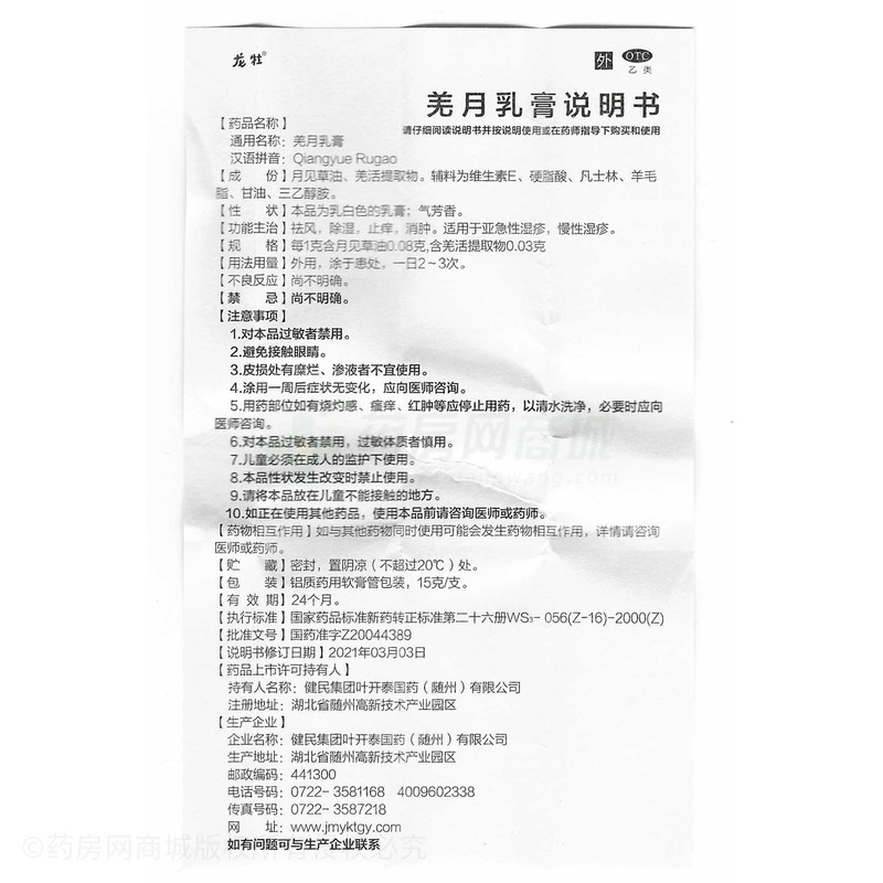 龍牡 羌月乳膏 - 葉開(kāi)泰國(guó)藥