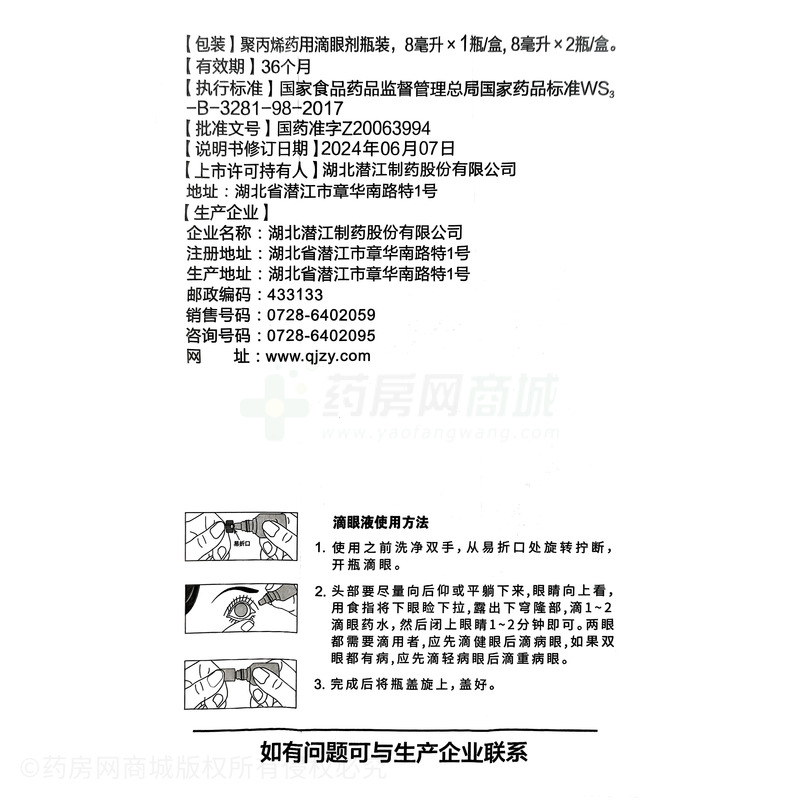 沁朗 珍珠明目滴眼液 - 湖北潛江