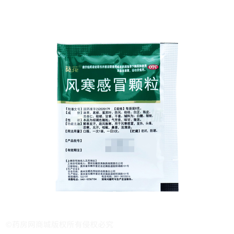 葵花 風(fēng)寒感冒顆粒 - 西秀制藥
