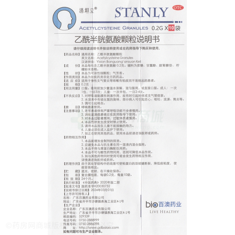消坦立 乙酰半胱氨酸顆粒 - 廣東百澳