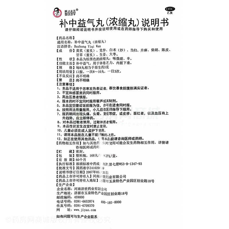 蜀漢本草 補中益氣丸(濃縮丸) - 河南濟世