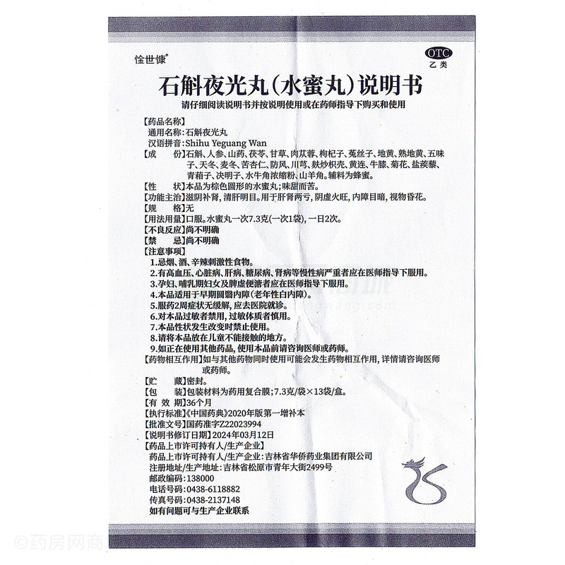 石斛夜光丸 - 華僑藥業(yè)