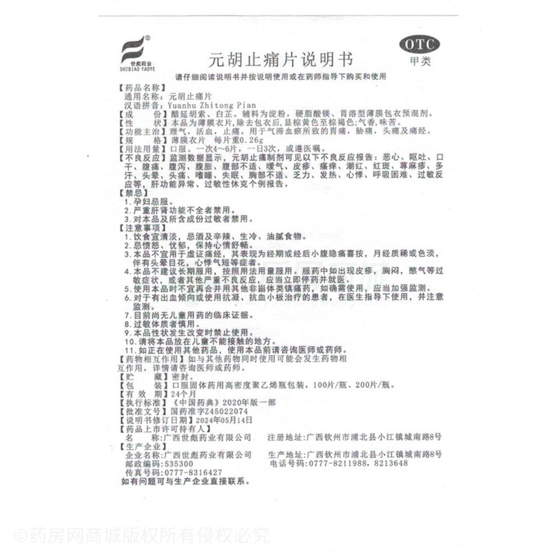 元胡止痛片 - 廣西世彪