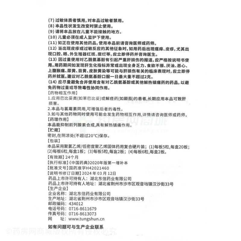 對乙酰氨基酚栓 - 湖北東信