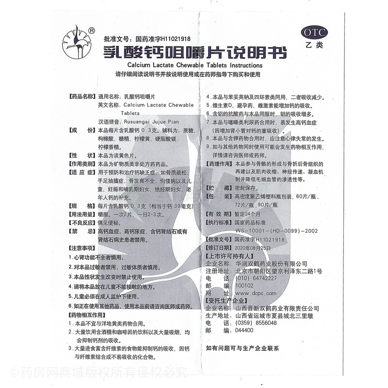 乳酸鈣咀嚼片 - 雙鶴藥業(yè)