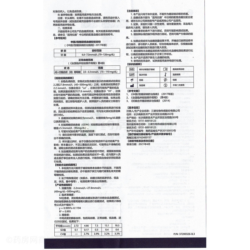 三諾 血糖試條(安穩(wěn)型) - 三諾生物