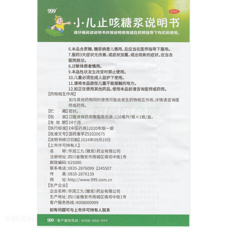 小兒止咳糖漿 - 雅安三九