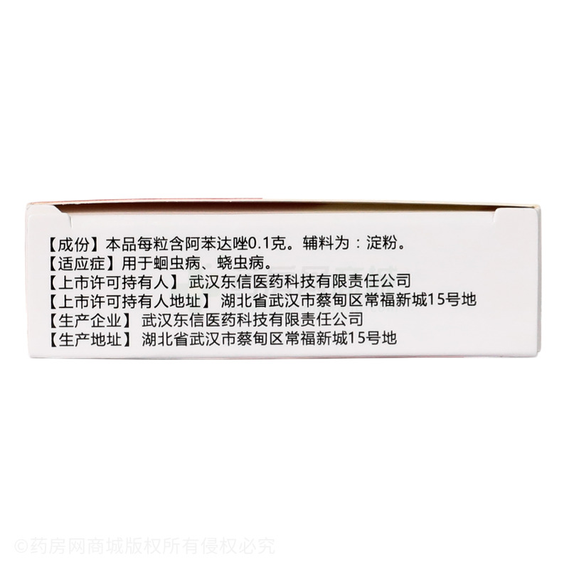 阿苯達(dá)唑膠囊 - 武漢東信