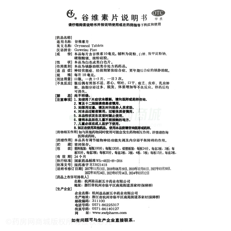 谷維素片 - 新五豐藥業(yè)