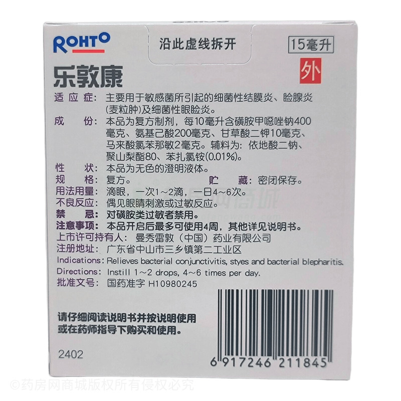 樂敦康 復方磺胺甲噁唑鈉滴眼液 - 曼秀雷敦