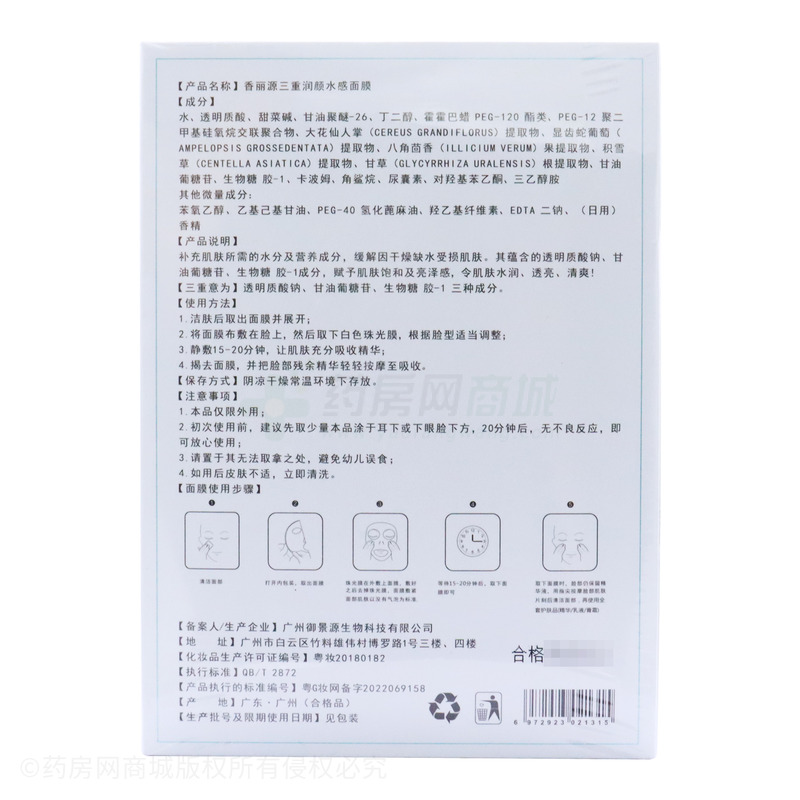 香麗源三重潤顏水感面膜 - 廣州御景源