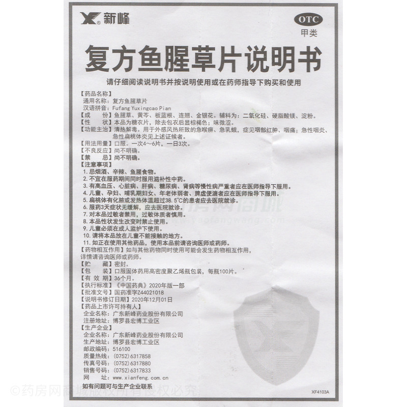 新峰藥業(yè) 復(fù)方魚(yú)腥草片 - 廣東新峰