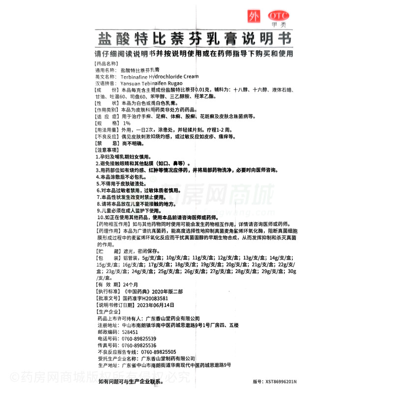 鹽酸特比萘芬乳膏 - 尼克美制藥