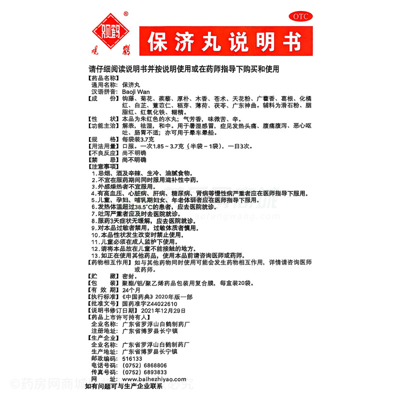 保濟(jì)丸 - 羅浮山白鶴藥廠