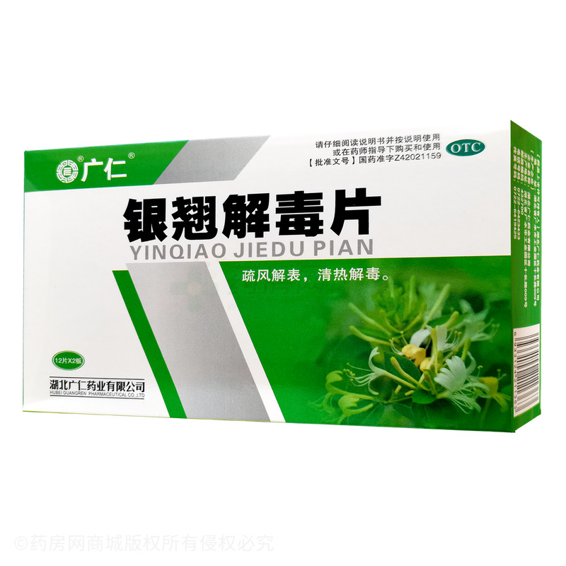 銀翹解毒片 - 湖北廣仁