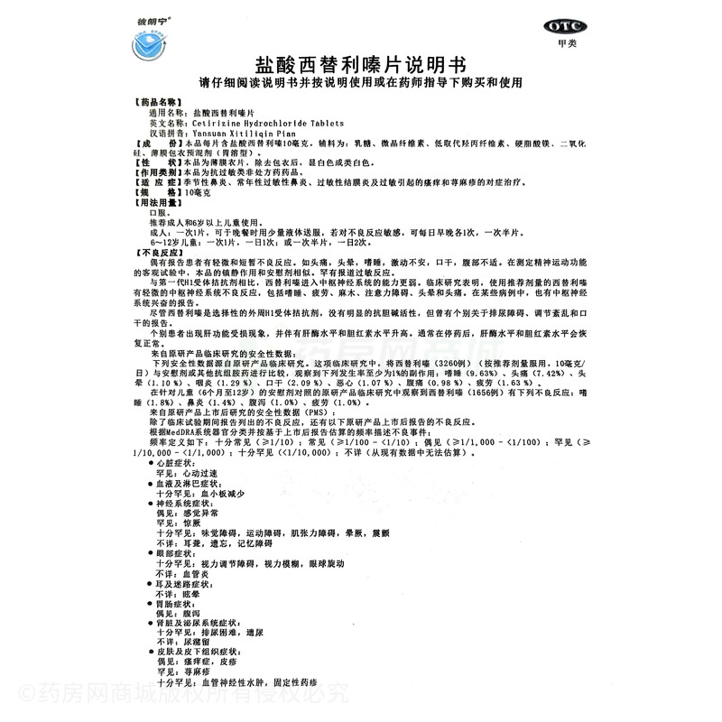 鹽酸西替利嗪片 - 廣東彼迪