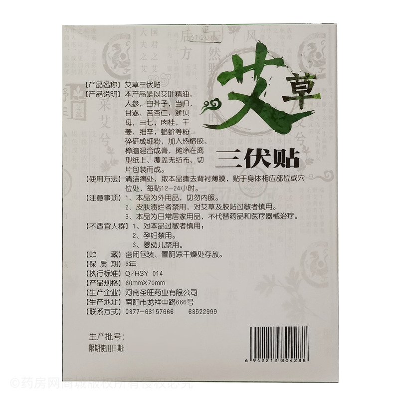 仲漢方 艾草三伏貼 - 河南圣旺