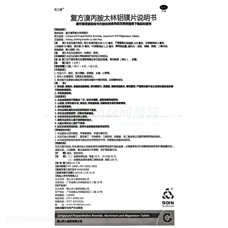 復方溴丙胺太林鋁鎂片 - 佛山手心