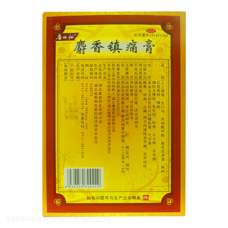 麝香鎮(zhèn)痛膏 - 湖北康源