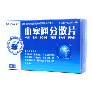 通御·中醫(yī)世家 血塞通分散片價(jià)格(通御·中醫(yī)世家 血塞通分散片多少錢(qián))