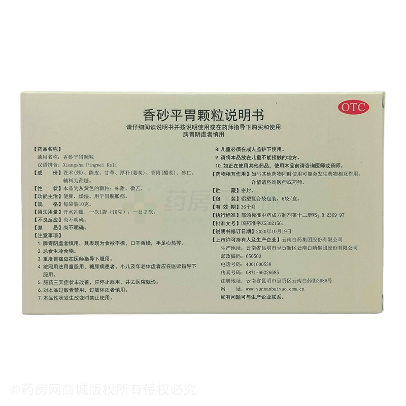 香砂平胃顆粒 - 云南白藥股份