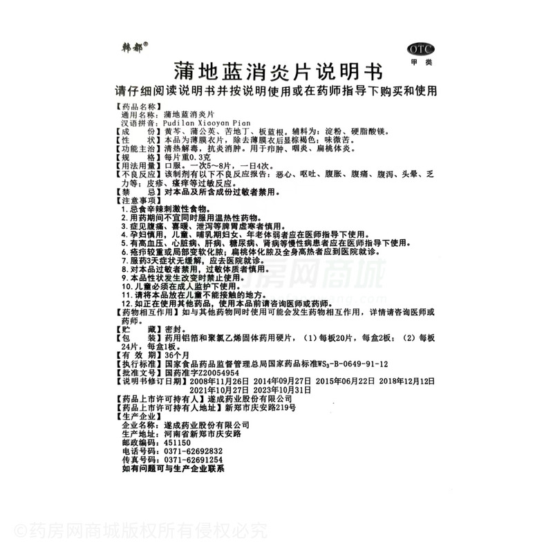 蒲地藍(lán)消炎片 - 遂成藥業(yè)