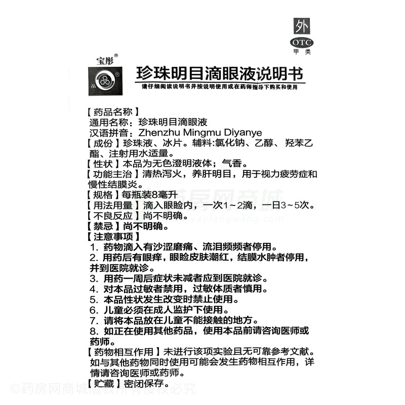 沁朗 珍珠明目滴眼液 - 湖北潛江
