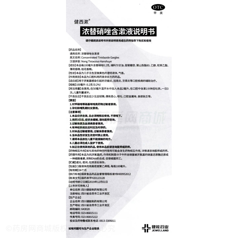健西漱 濃替硝唑含漱液 - 四川健能