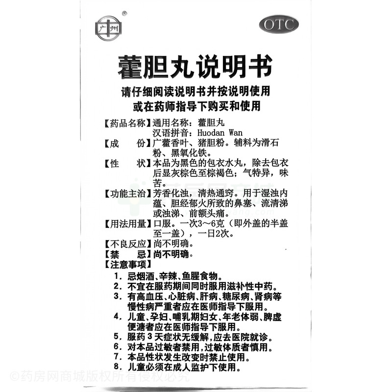 藿膽丸 - 廣州王老吉
