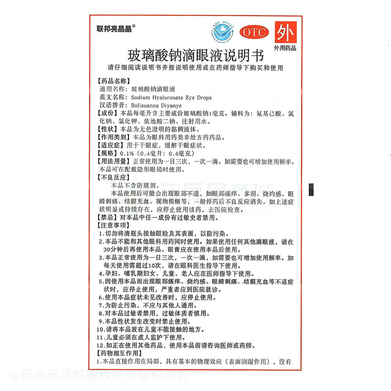 聯(lián)邦亮晶晶 玻璃酸鈉滴眼液 - 聯(lián)邦中山公司