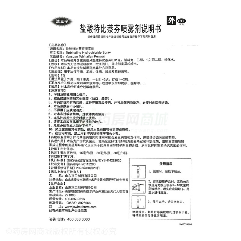 達克寧 鹽酸特比萘芬噴霧劑 - 山東京衛(wèi)