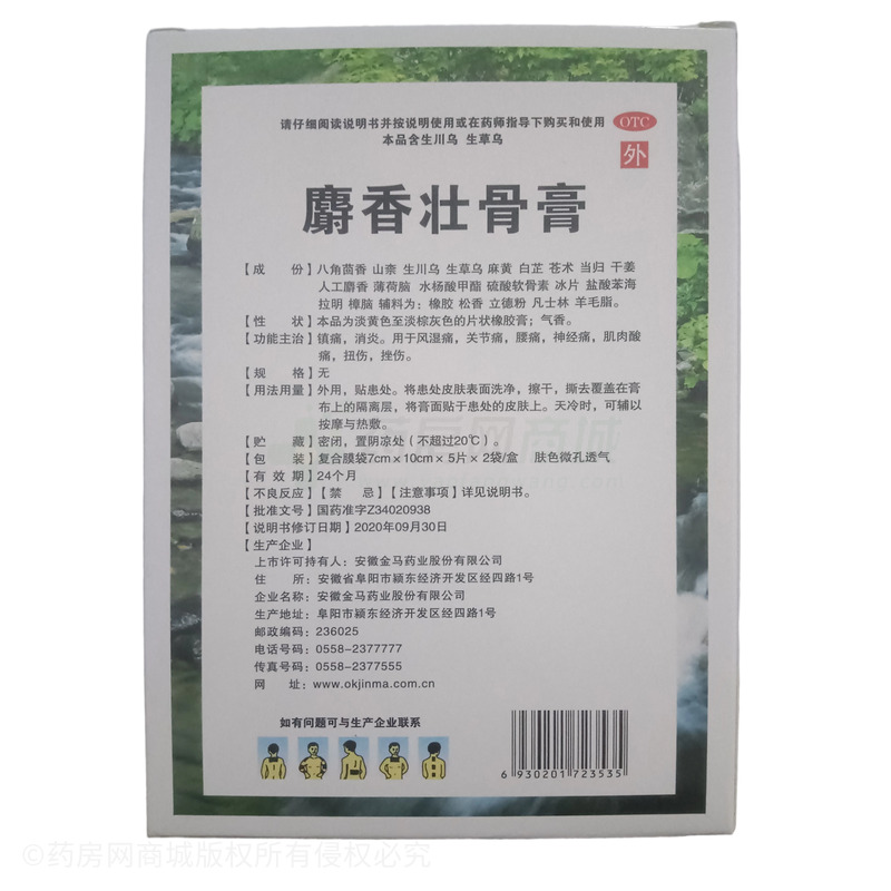 金瑪神 麝香壯骨膏 - 安徽金馬